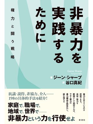 cover image of 非暴力を実践するために